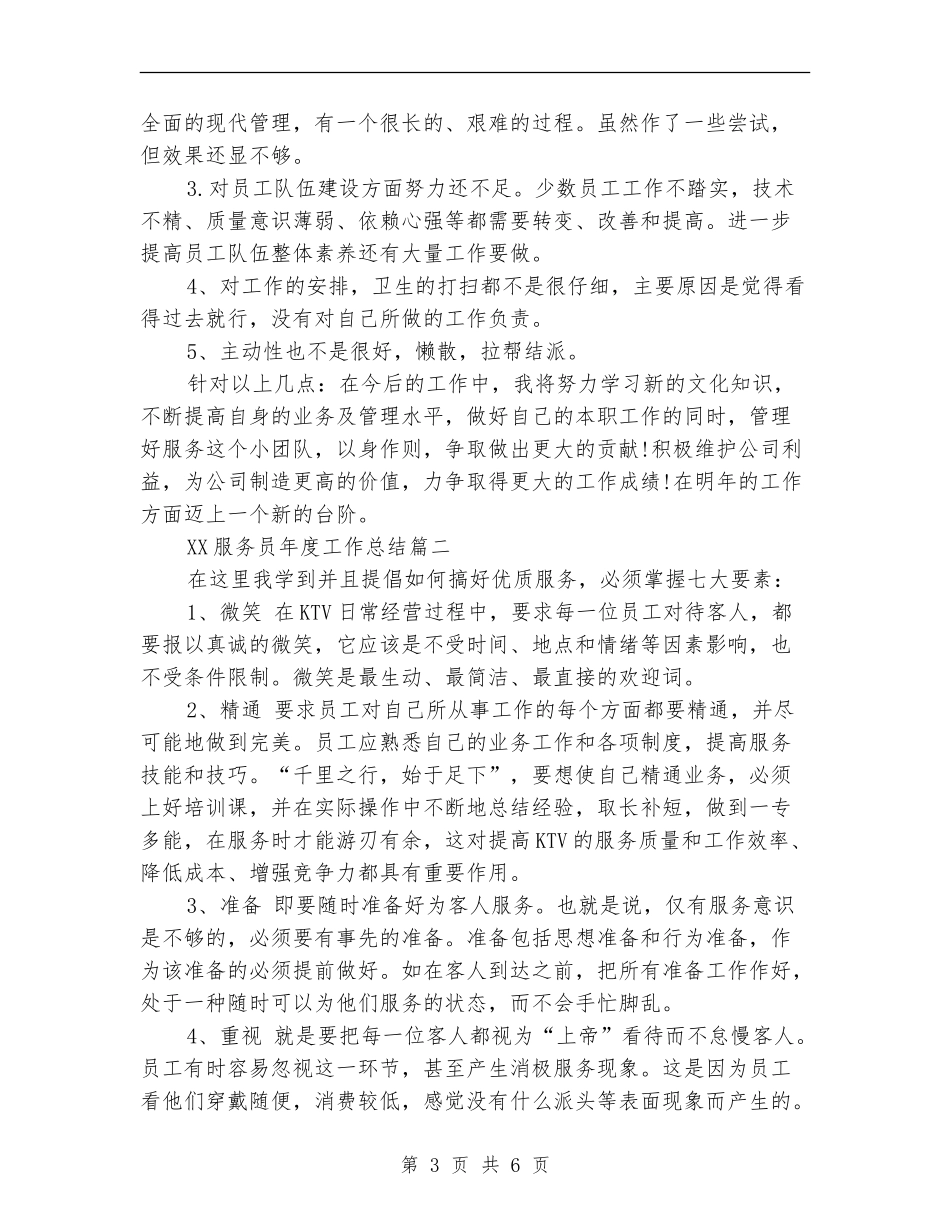 2024服务员年度工作总结_第3页