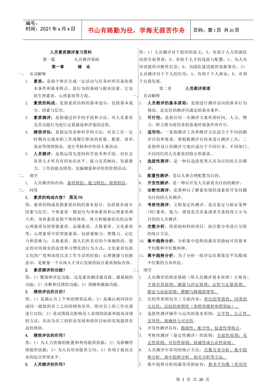 人员素质测评复习资料_第1页