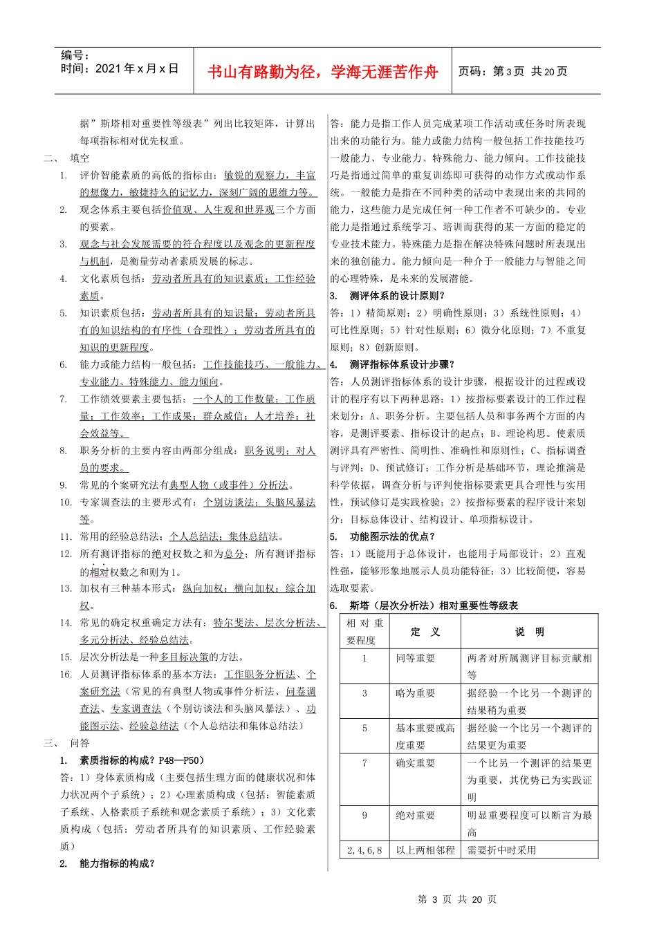 人员素质测评复习资料_第3页