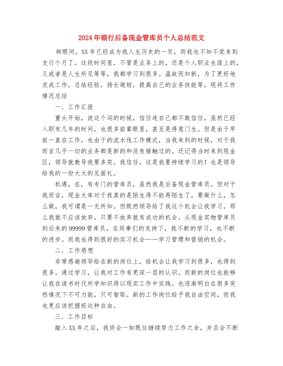 2024年银行助理经济师个人总结与2024年银行后备现金管库员个人总结范文汇编_第3页