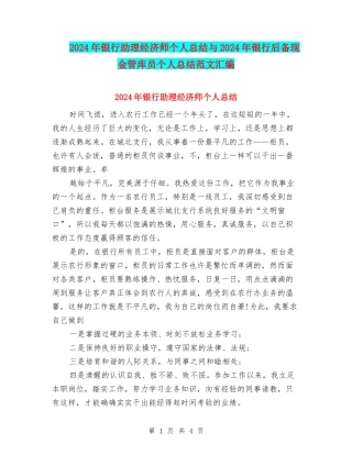 2024年银行助理经济师个人总结与2024年银行后备现金管库员个人总结范文汇编