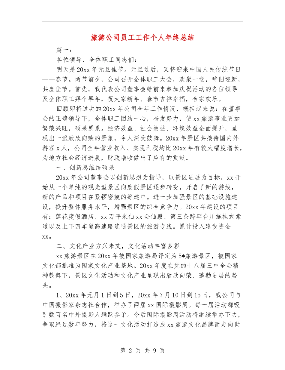 旅游公司员工工作个人年终总结_第2页