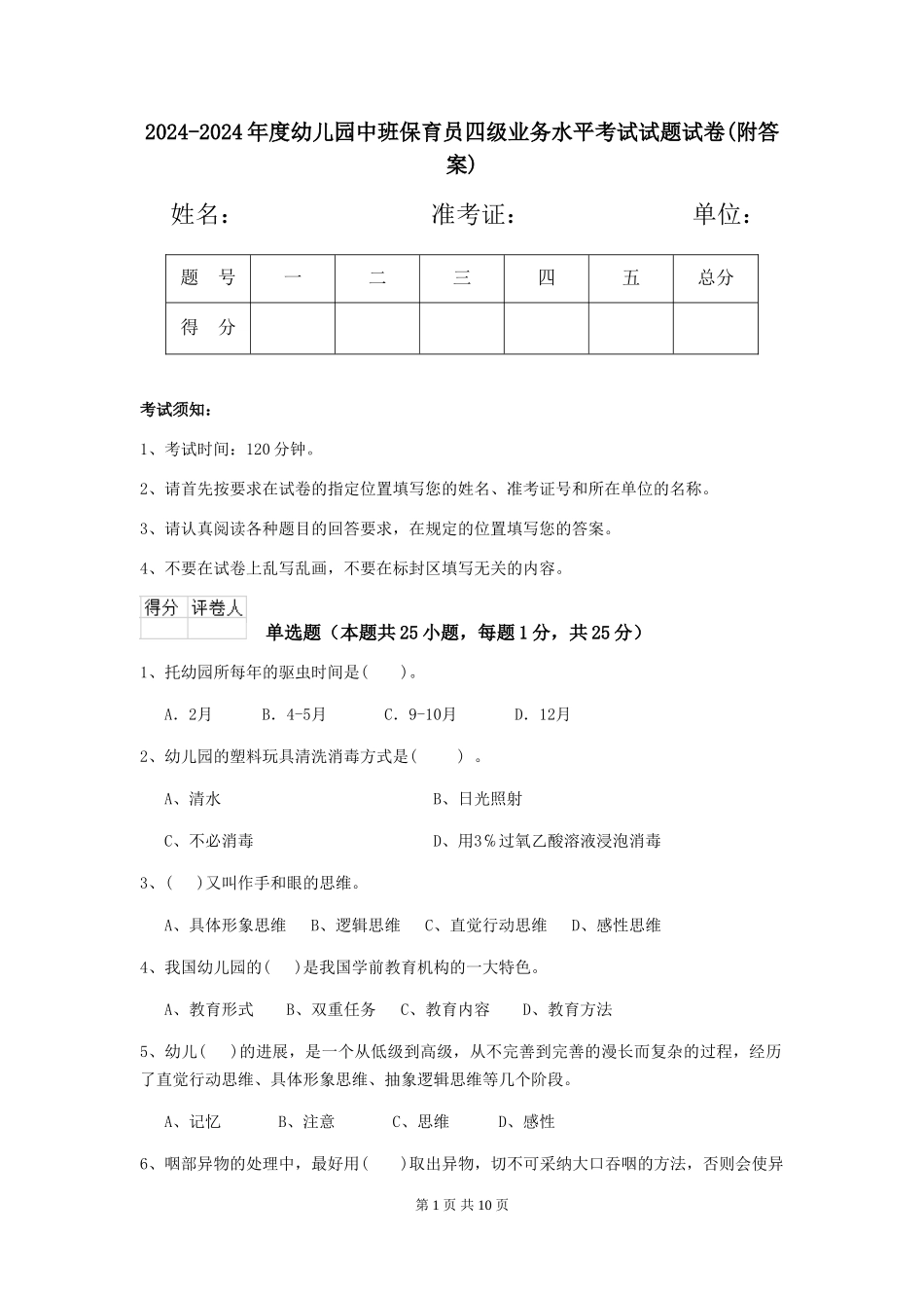 2024-2024年度幼儿园中班保育员四级业务水平考试试题试卷(附答案)_第1页