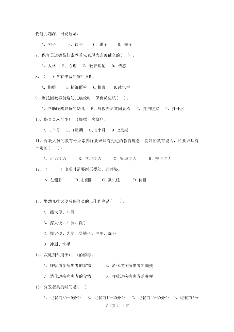 2024-2024年度幼儿园中班保育员四级业务水平考试试题试卷(附答案)_第2页