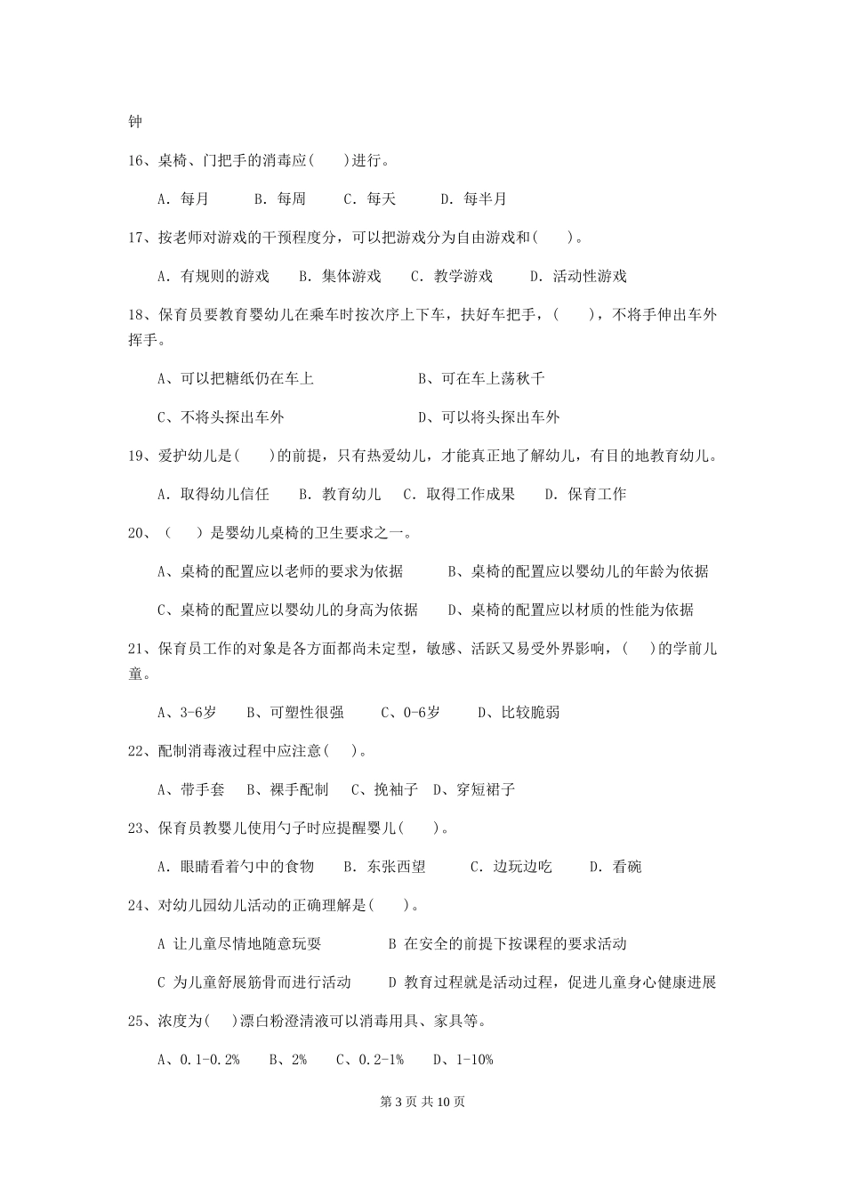 2024-2024年度幼儿园中班保育员四级业务水平考试试题试卷(附答案)_第3页