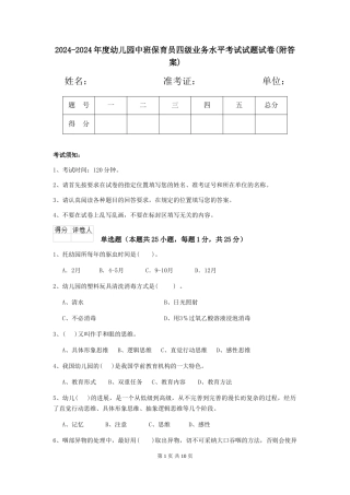 2024-2024年度幼儿园中班保育员四级业务水平考试试题试卷(附答案)