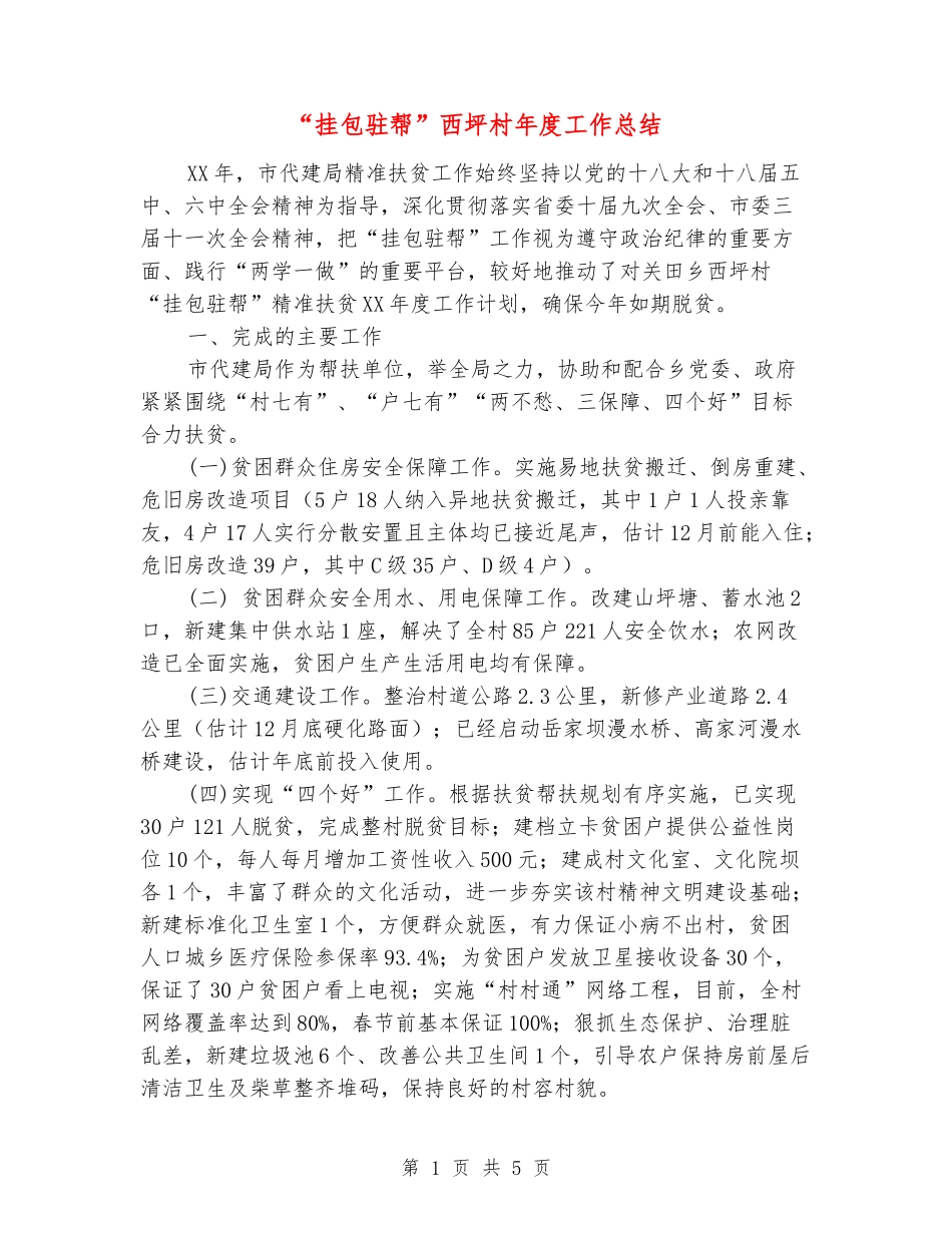 “挂包驻帮”西坪村年度工作总结_第1页