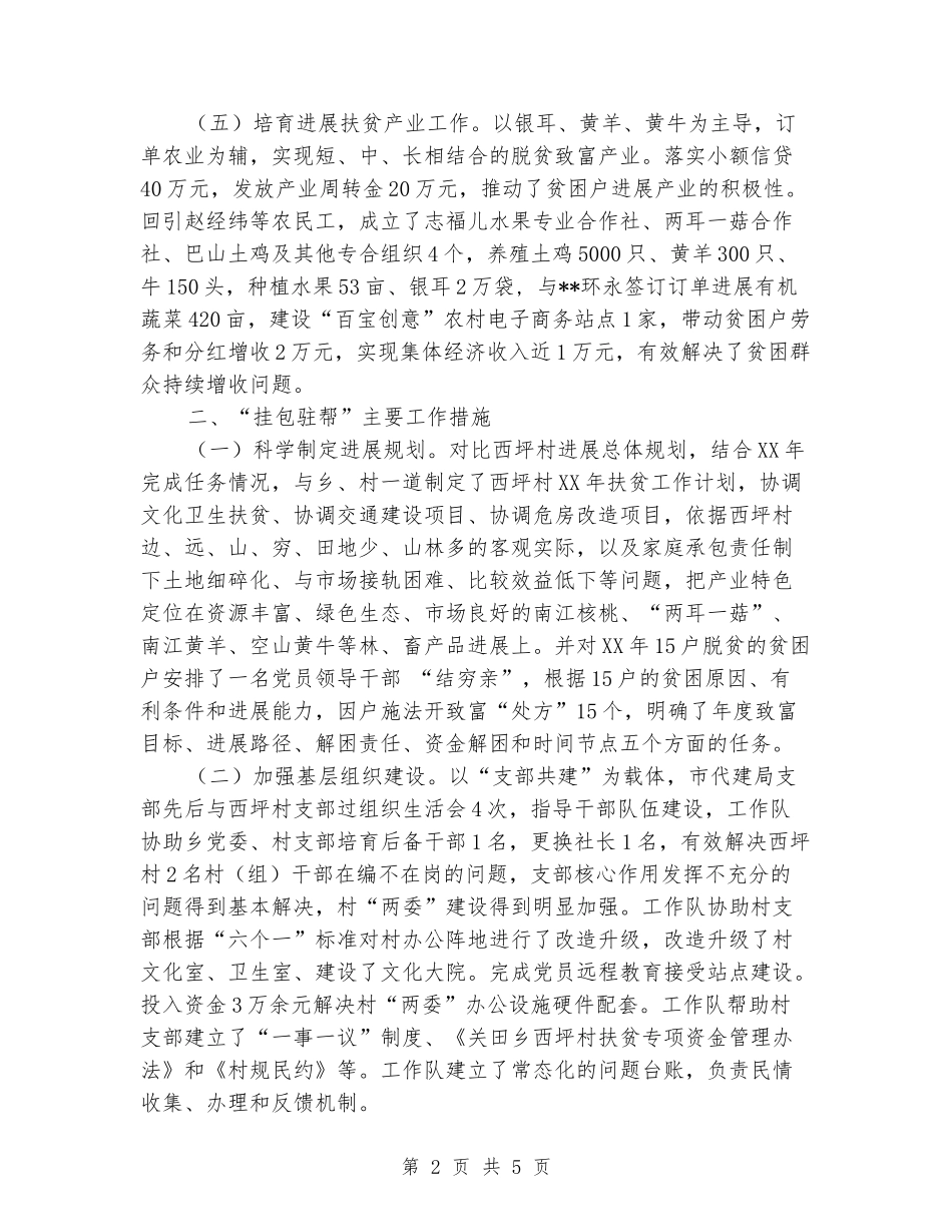 “挂包驻帮”西坪村年度工作总结_第2页