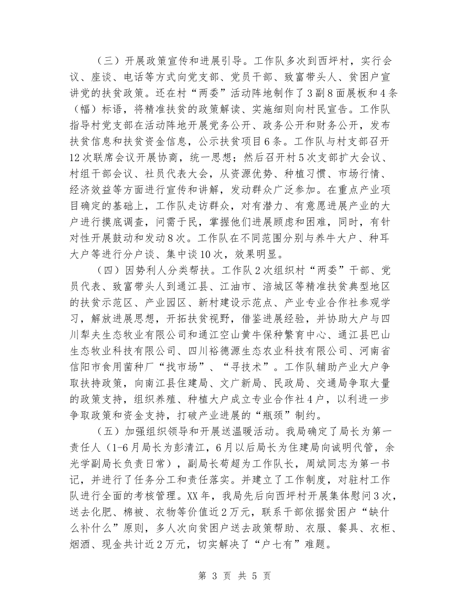 “挂包驻帮”西坪村年度工作总结_第3页