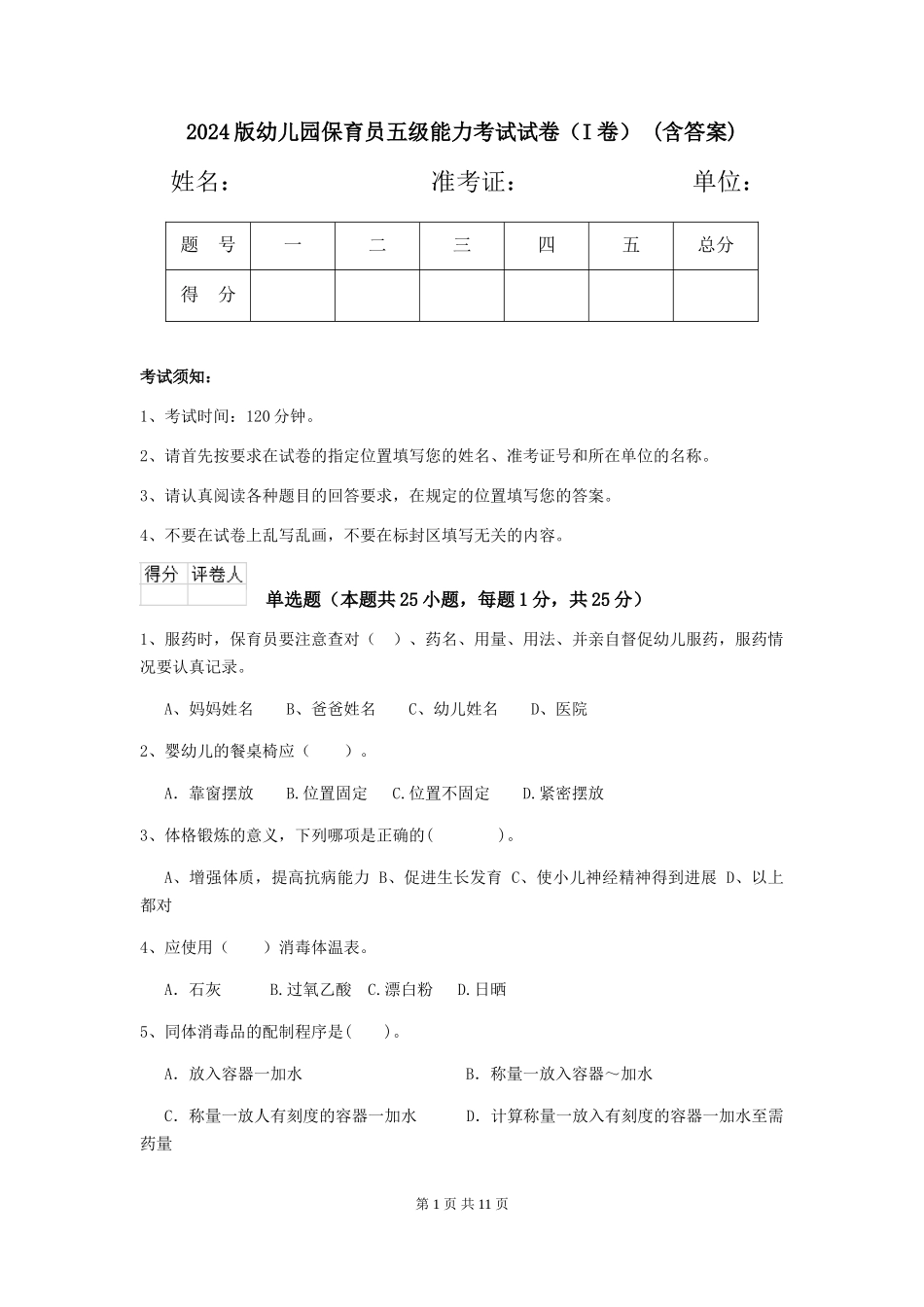 2024版幼儿园保育员五级能力考试试卷-(含答案)_第1页