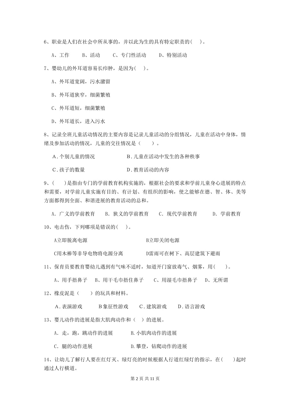 2024版幼儿园保育员五级能力考试试卷-(含答案)_第2页