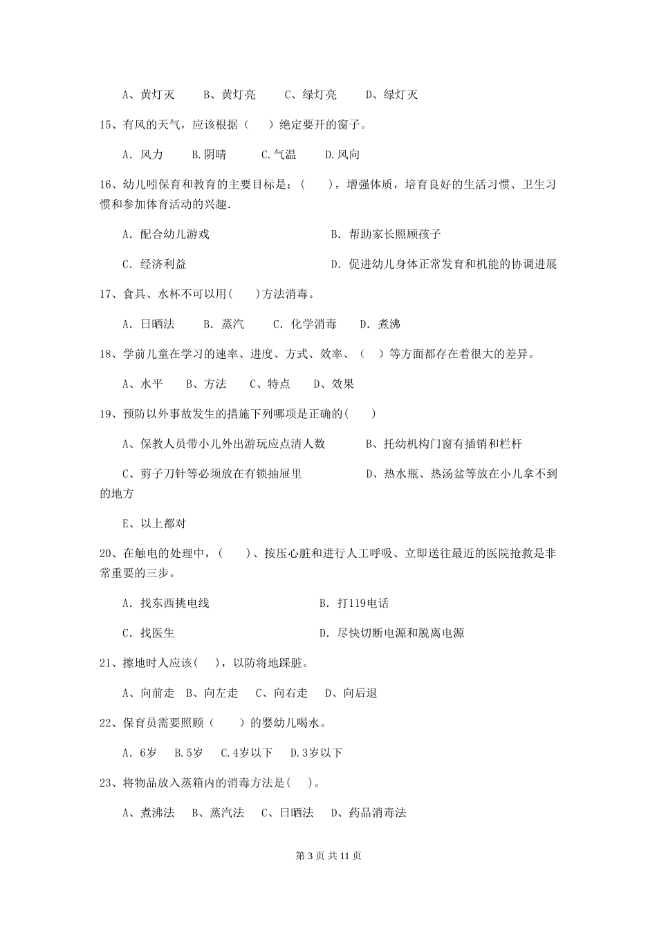 2024版幼儿园保育员五级能力考试试卷-(含答案)_第3页