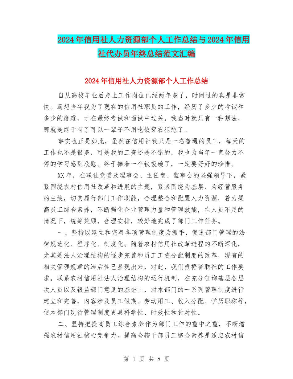 2024年信用社人力资源部个人工作总结与2024年信用社代办员年终总结范文汇编_第1页
