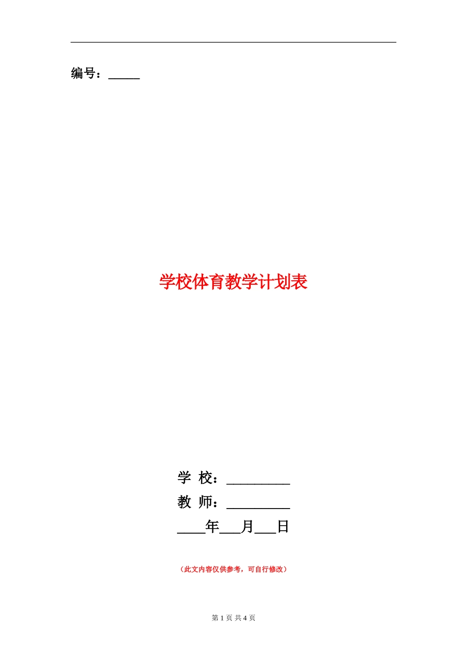 小学体育教学计划表_第1页