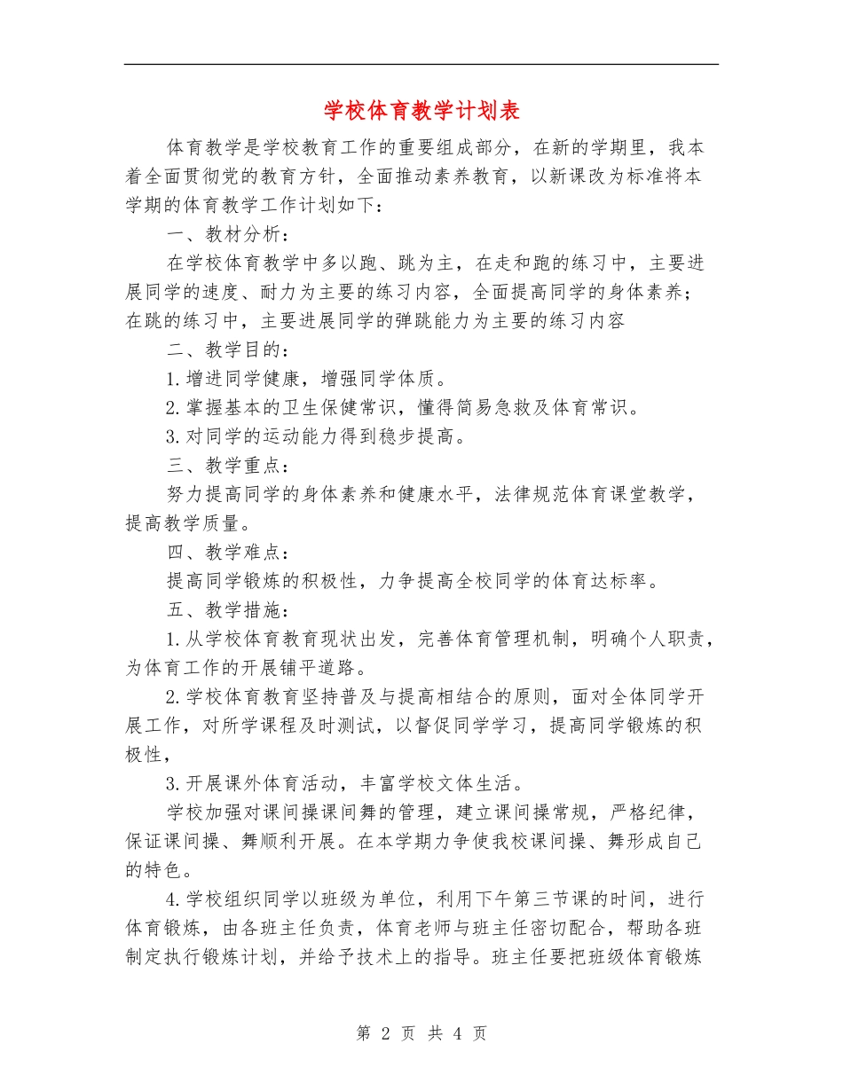小学体育教学计划表_第2页