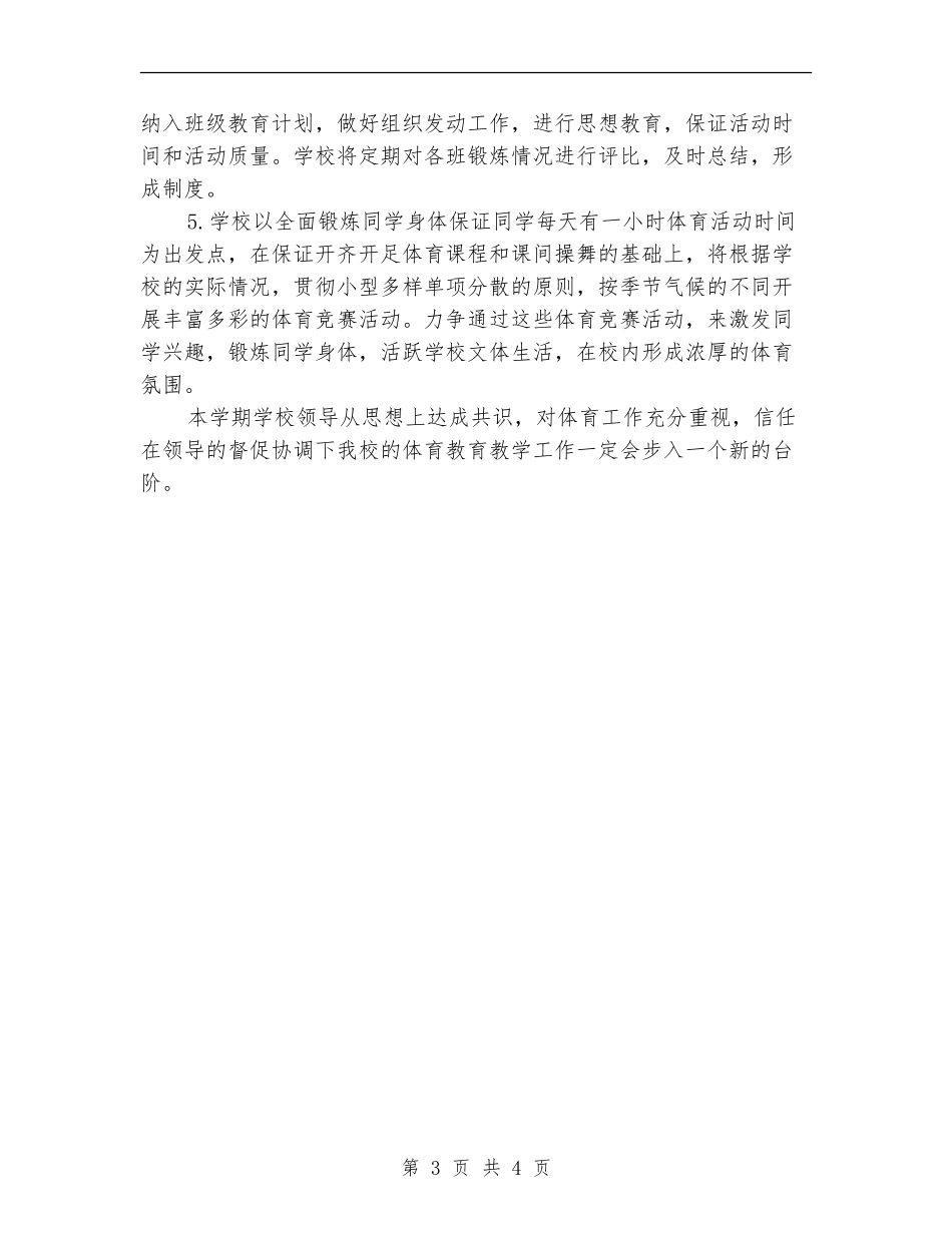 小学体育教学计划表_第3页