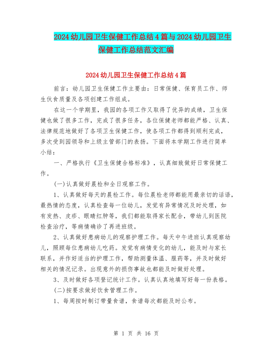 2024幼儿园卫生保健工作总结4篇与2024幼儿园卫生保健工作总结范文汇编_第1页