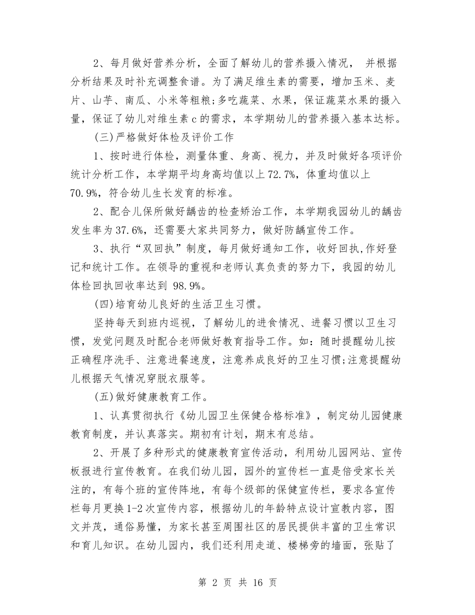 2024幼儿园卫生保健工作总结4篇与2024幼儿园卫生保健工作总结范文汇编_第2页