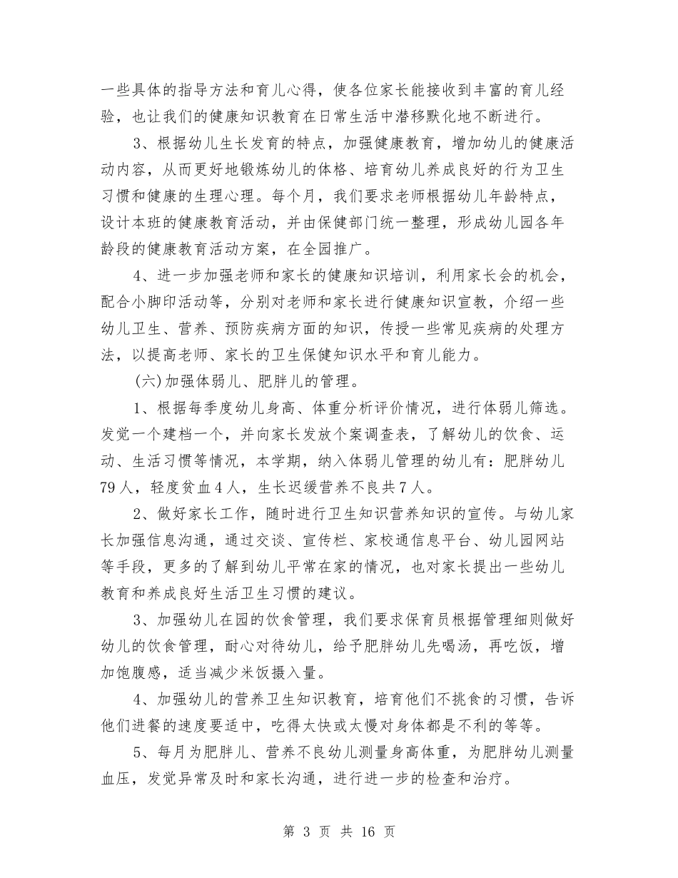 2024幼儿园卫生保健工作总结4篇与2024幼儿园卫生保健工作总结范文汇编_第3页
