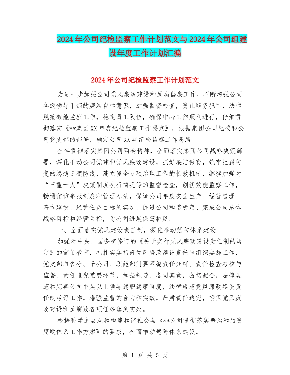 2024年公司纪检监察工作计划范文与2024年公司组建设年度工作计划汇编_第1页