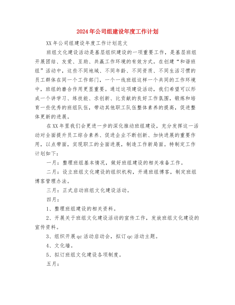 2024年公司纪检监察工作计划范文与2024年公司组建设年度工作计划汇编_第3页