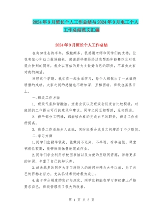 2024年9月班长个人工作总结与2024年9月电工个人工作总结范文汇编