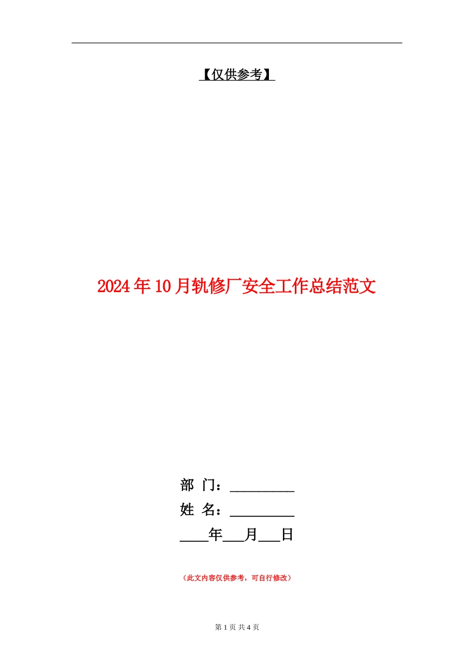2024年10月轨修厂安全工作总结范文【最新版】_第1页