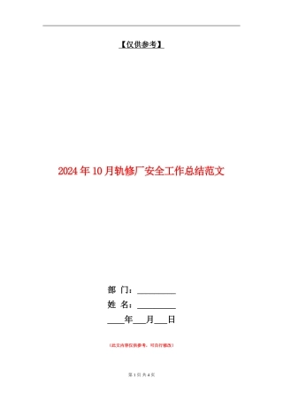 2024年10月轨修厂安全工作总结范文【最新版】