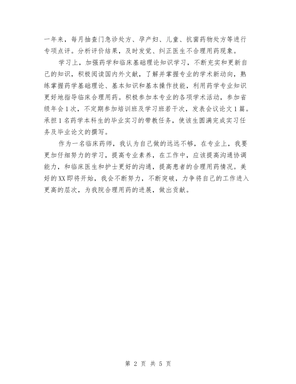 2024药师年底总结与2024药师年度个人总结范文汇编_第2页