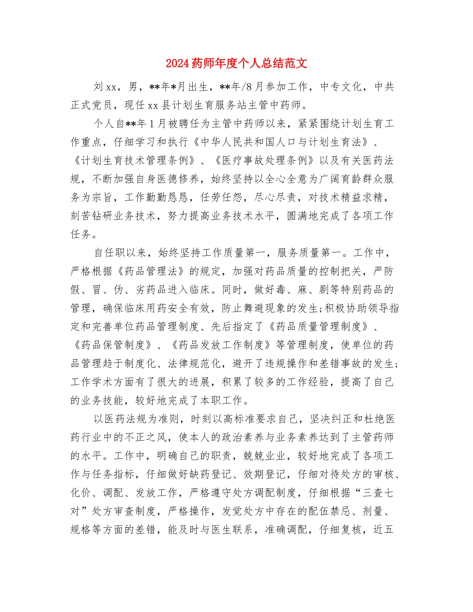 2024药师年底总结与2024药师年度个人总结范文汇编_第3页
