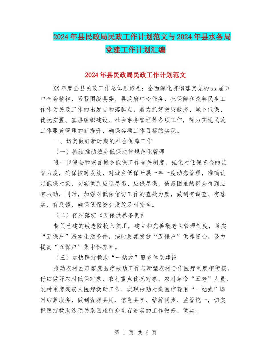2024年县民政局民政工作计划范文与2024年县水务局党建工作计划汇编_第1页
