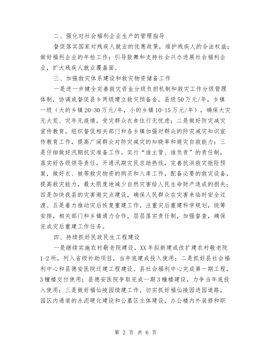 2024年县民政局民政工作计划范文与2024年县水务局党建工作计划汇编_第2页