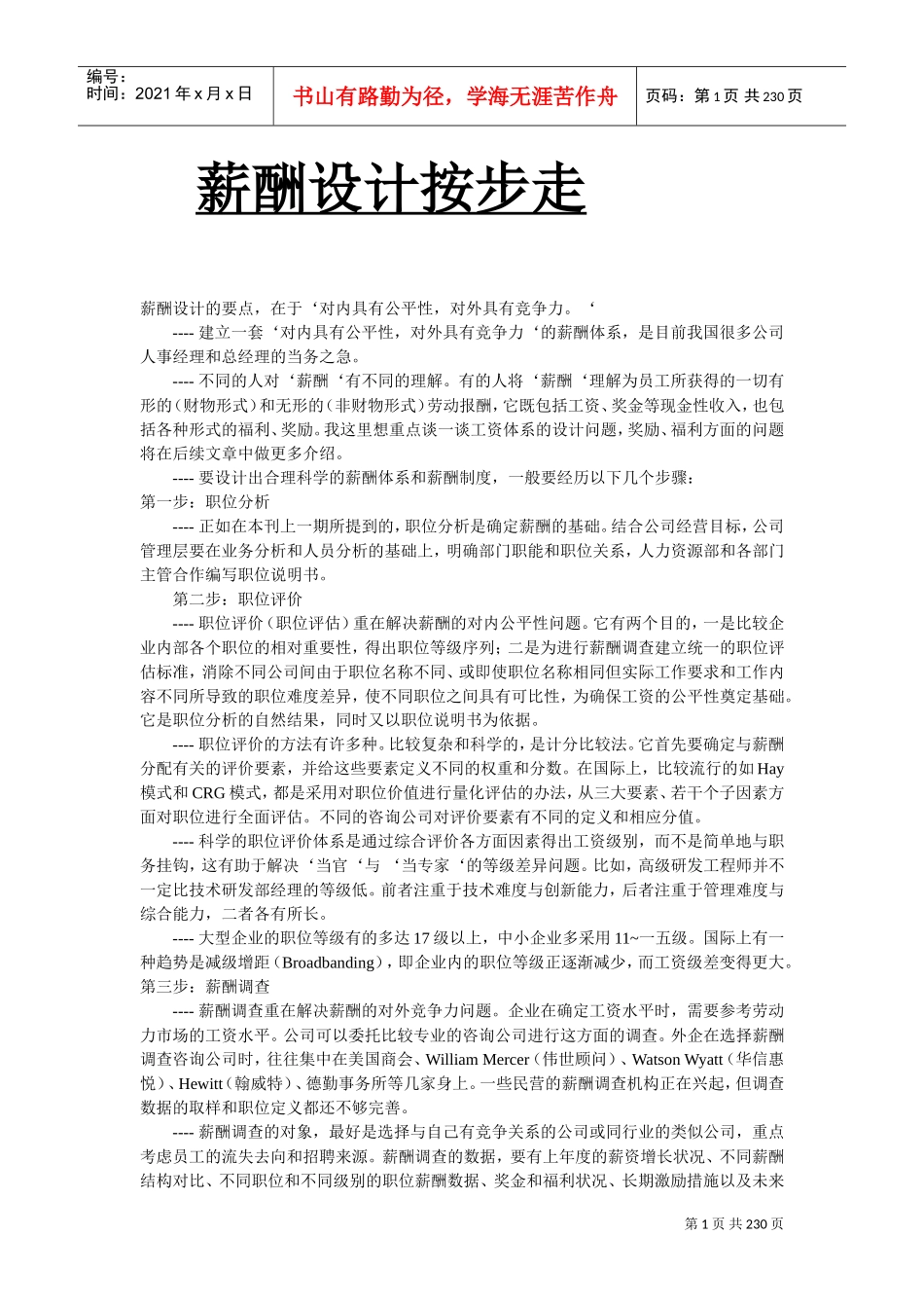 人力资源薪酬设计管理的认识_第1页
