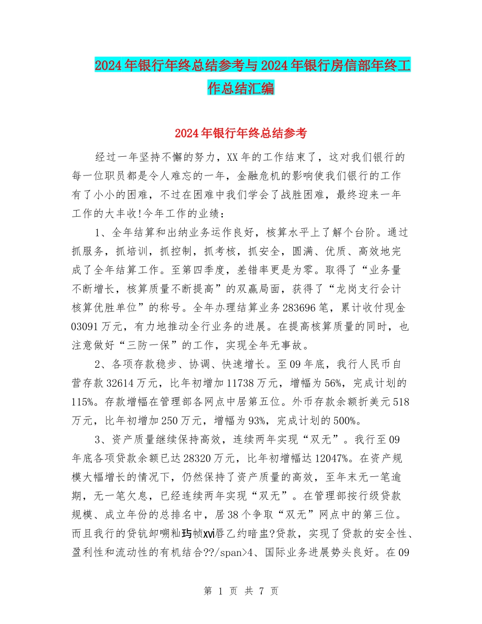 2024年银行年终总结参考与2024年银行房信部年终工作总结汇编_第1页