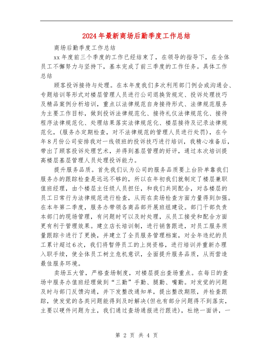 2024年最新商场后勤季度工作总结_第2页
