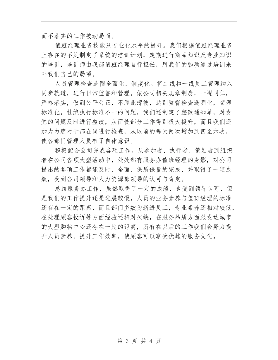 2024年最新商场后勤季度工作总结_第3页