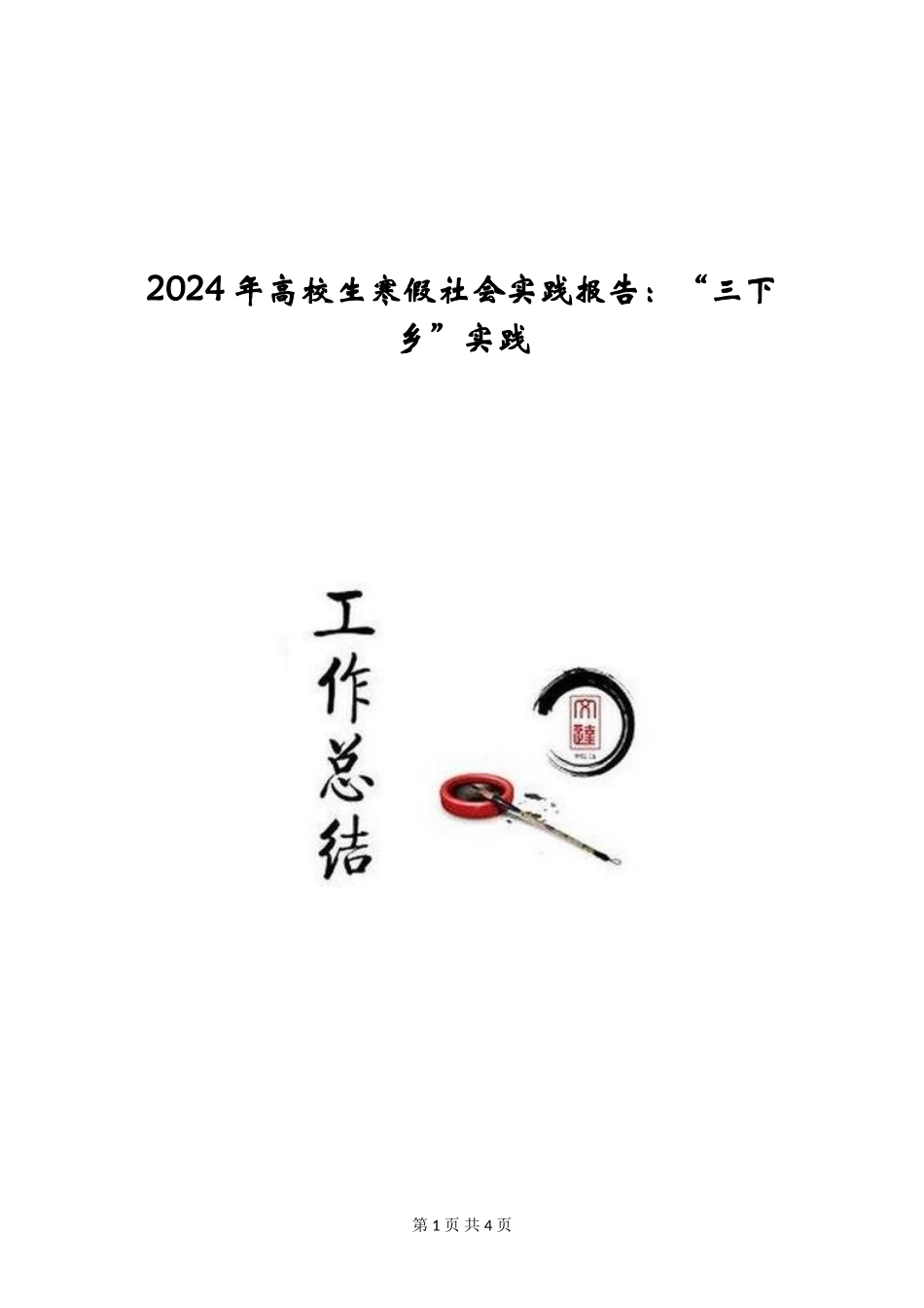 2024年大学生寒假社会实践报告：“三下乡”实践_第1页