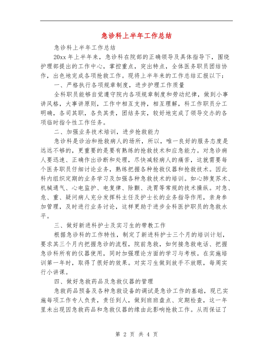 急诊科上半年工作总结_第2页