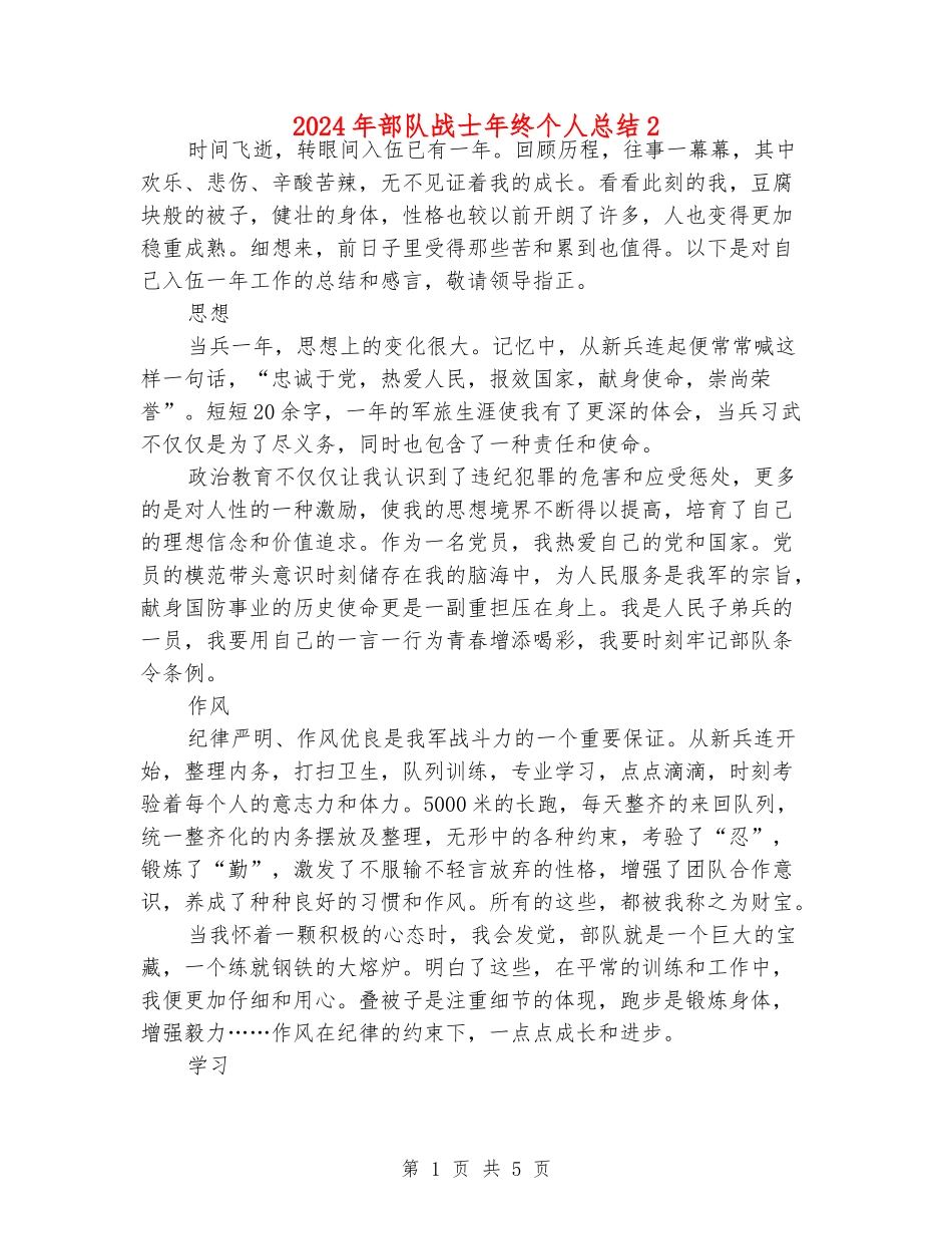2024年部队战士年终个人总结2_第1页