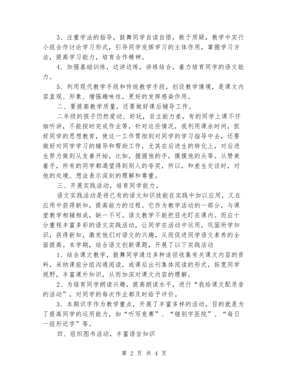 2024-2024第二学期小学语文老师期末教学工作总结_第2页