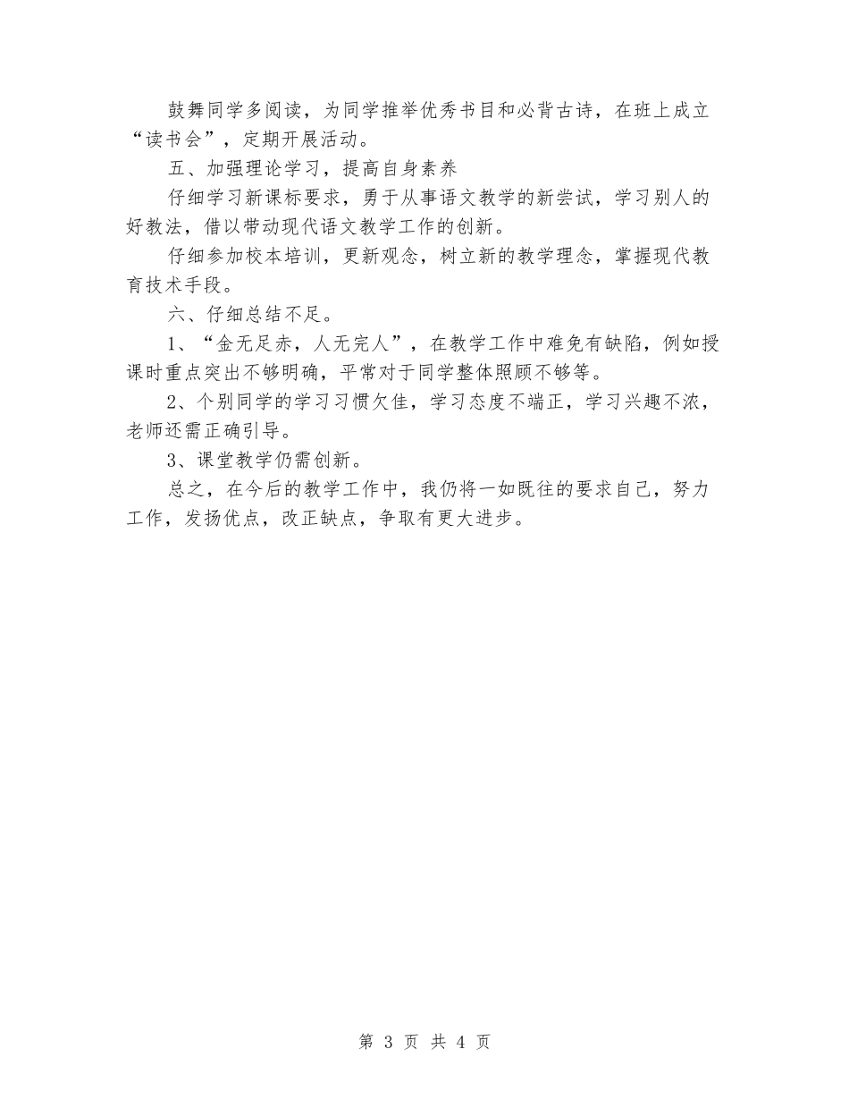 2024-2024第二学期小学语文老师期末教学工作总结_第3页