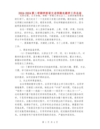 2024-2024第二学期小学语文老师期末教学工作总结
