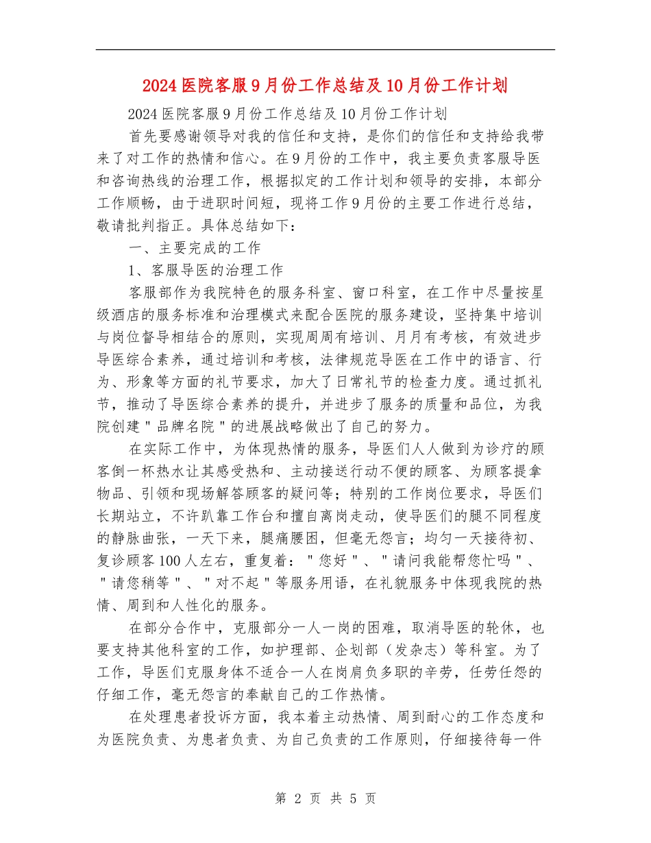 2024医院客服9月份工作总结及10月份工作计划_第2页