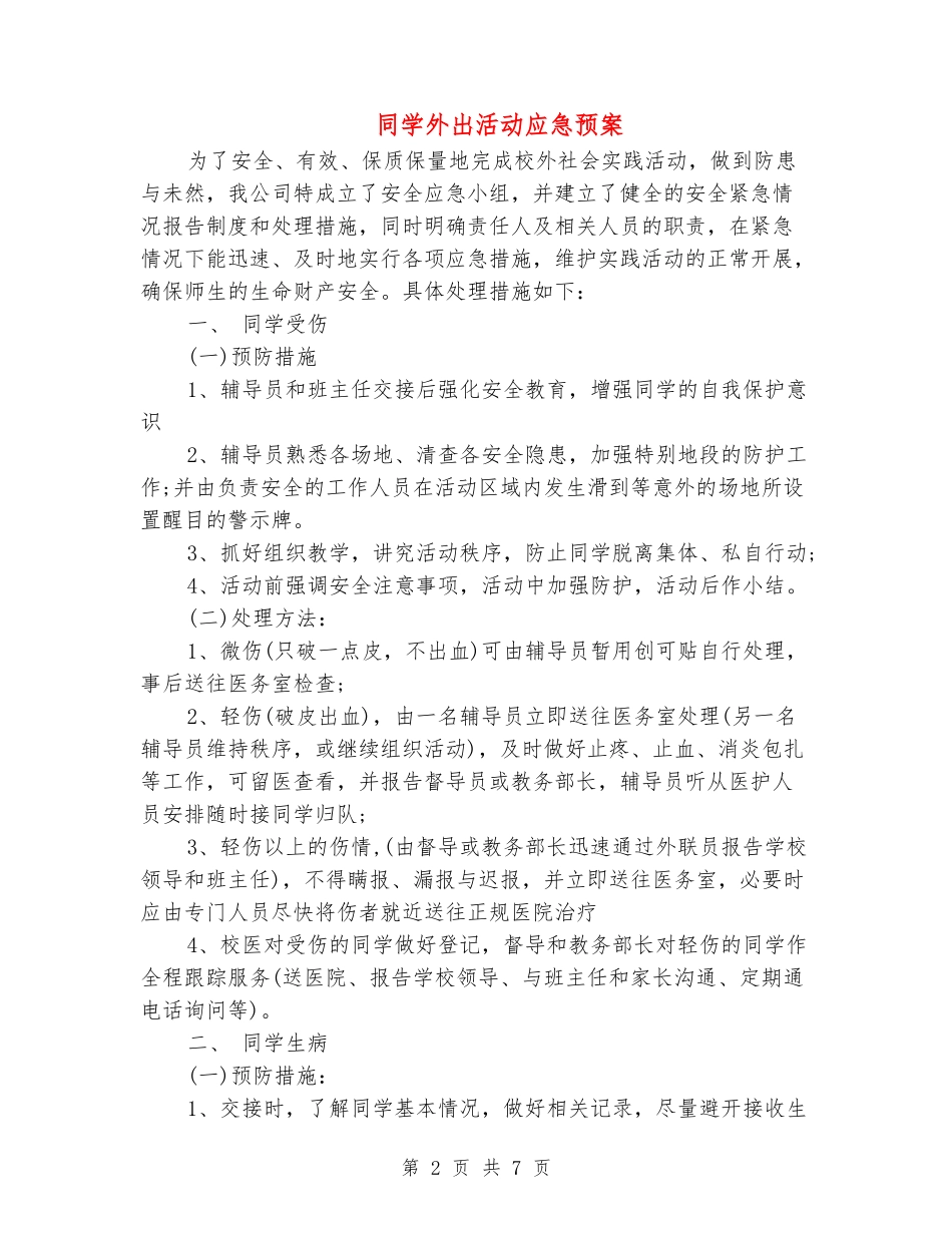 学生外出活动应急预案_第2页