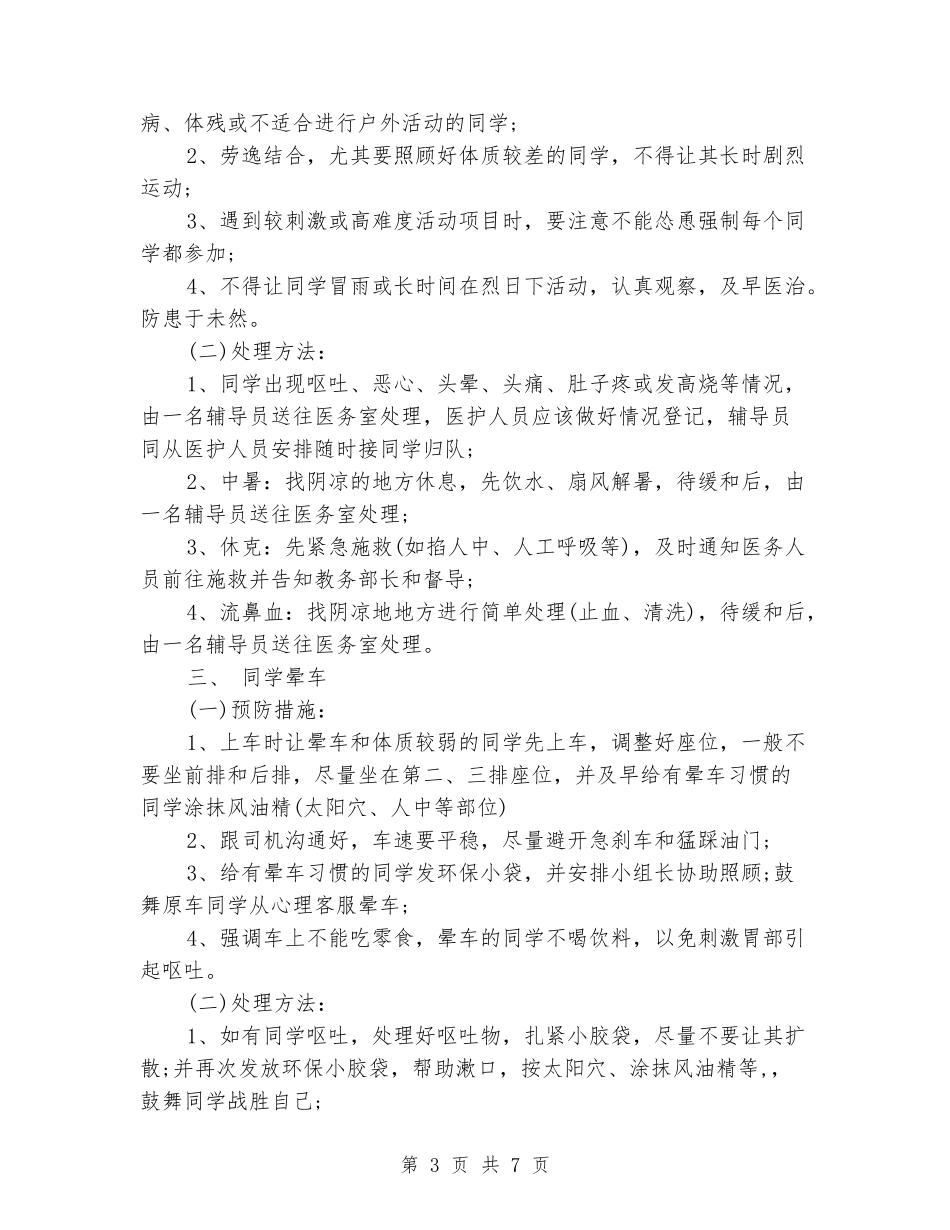 学生外出活动应急预案_第3页