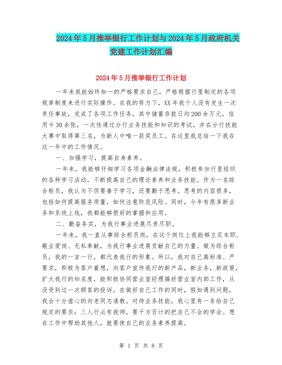 2024年5月推荐银行工作计划与2024年5月政府机关党建工作计划汇编_第1页