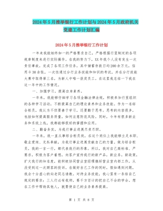 2024年5月推荐银行工作计划与2024年5月政府机关党建工作计划汇编