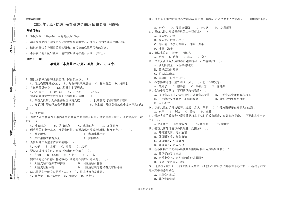 2019年五级保育员综合练习试题C卷-附解析_第1页
