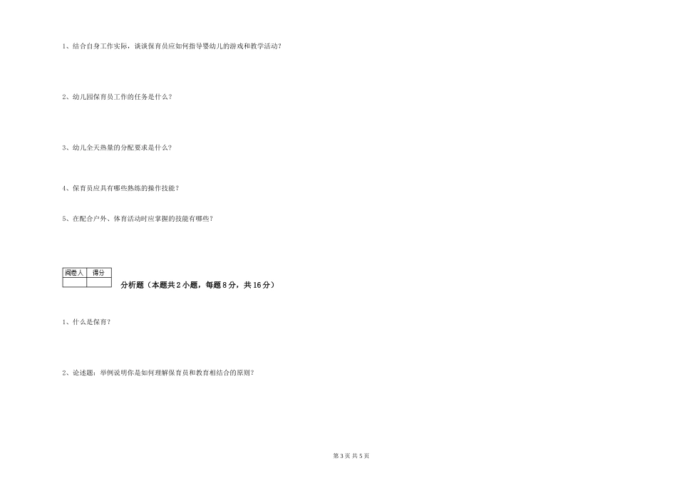 2019年五级保育员综合练习试题C卷-附解析_第3页