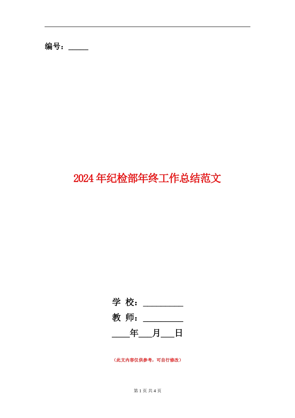 2024年纪检部年终工作总结范文_第1页